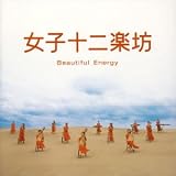 女子十二楽坊~Beautiful Energy~