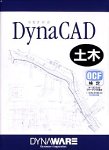 DynaCAD 土木 Ver.7.0 初年度保守サービス付