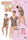 NHKテレビ体操