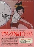 アタックNo.1プレミアムDVD コンプリート・コレクション
