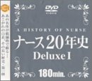 ナース20年史Deluxe I