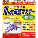 アルクの10分間英語マスター 標準