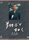 NHK大河ドラマ総集編 翔ぶが如く