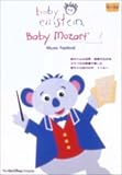 ベイビー・モーツァルト