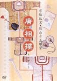 京都狂言・茂山千五郎家 唐相撲