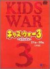 キッズ・ウォー3 DVD-BOX<下巻>