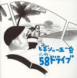 ビギンの一五一会58(ごっぱち)ドライブ