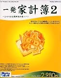 一発家計簿 2