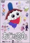 おじゃる丸 第5シリーズ(2)
