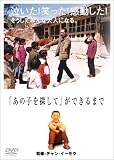 「あの子を探して」ができるまで