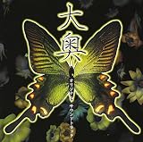 大奥オリジナル・サウンドトラック