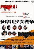 多摩川少女戦争