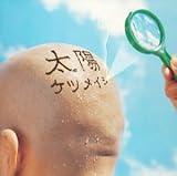 太陽 ケツメイシ