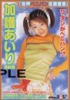 世界ペニバン制服宣言!! 加護あいり調教編