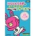 NOVAうさぎとタイピングでトラべる?
