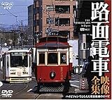 路面電車・映像全集