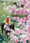 中央競馬DVD年鑑 平成15年度前期重賞競走