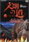 文明の道 第3集 ガンダーラ・仏教飛翔の地