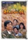 秋の一族-全集-全3話収録