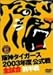 阪神タイガース 2003年度公式戦 全試合 前半戦