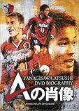 柳沢敦 DVDバイオグラフィー Aの肖像