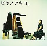 ピヤノアキコ。~the best of solo piano songs~ (SACD-Hybrid)