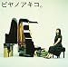 ピヤノアキコ。~the best of solo piano songs~ (SACD-Hybrid)