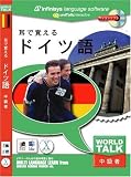 World Talk 耳で覚える ドイツ語
