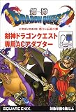 剣神ドラゴンクエスト 甦りし伝説の剣専用ACアダプター