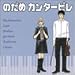 のだめカンタービレ (CCCD)