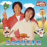 NHK おかあさんといっしょ 最新ベスト 「このゆびとまれ」