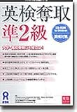 英検奪取 準2級 改訂新版