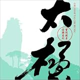 漢方癒音(漢方ヒーリングシリーズ)「太極拳」