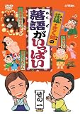 花緑・きく姫の「落語がいっぱい」その一