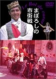まぼろしの市街戦
