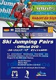 スキージャンプ・ペア オフィシャルDVD