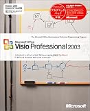 Visio Professional 2003 アカデミック版