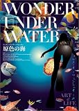 ワンダー・アンダー・ウォーター 原色の海