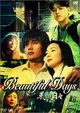 美しき日々 DVD-BOX 1