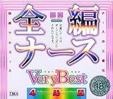 全編ナース VeryBest4時間