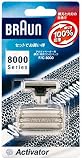 Braun シェーバー網刃・内刃コンビパック F/C8000