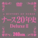 ナース20年史DeluxeII