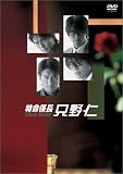 特命係長 只野仁 DVD-BOX