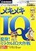 メキメキIQ 変身!ミラクルIQ大作戦 (スリムパッケージ版)