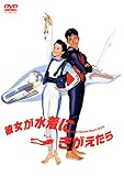 彼女が水着にきがえたら
