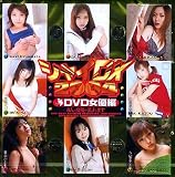 シャイDX2004 DVD 女優編