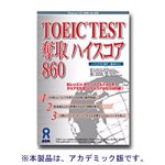 TOEIC TEST å�� �ϥ������� 860 �����ǥߥå�