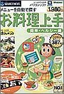 お料理上手 簡単・ヘルシー編 (スリムパッケージ版)