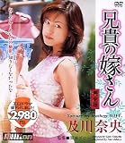 兄貴の嫁さん 完全版 及川奈央