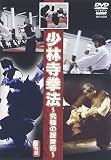 少林寺拳法~究極の護身術~